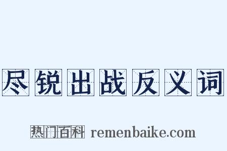 尽锐出战反义词是什么意思的图片